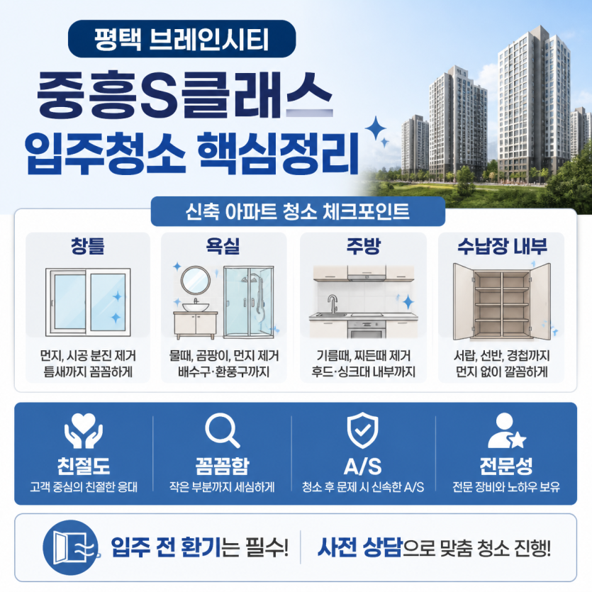 평택 브레인시티 중흥s클래스 입주청소 핵심정리