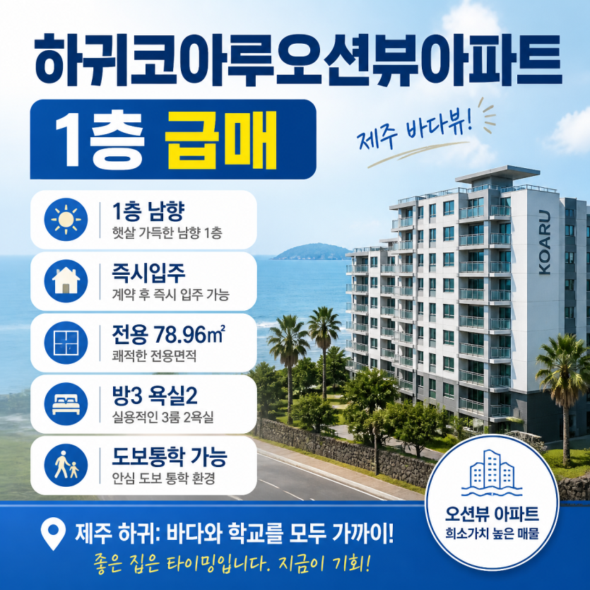 하귀코아루오션뷰아파트 1층 급매 즉시입주