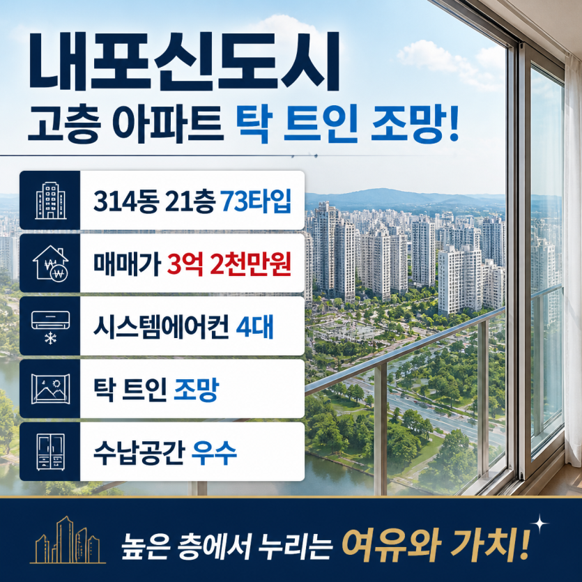내포신도시 고층 조망과 프리미엄 옵션