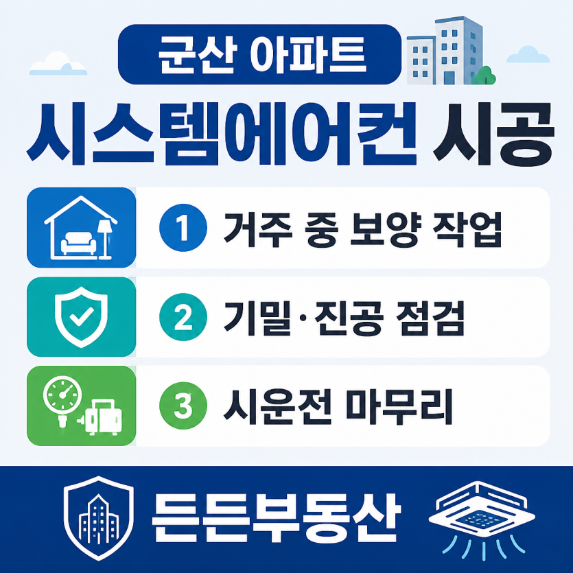 군산 아파트 시스템에어컨 시공 핵심정리