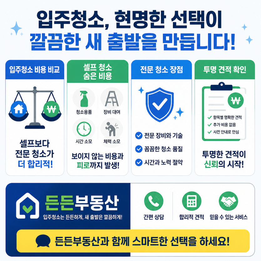 입주청소 비용과 선택 기준 한눈에 비교