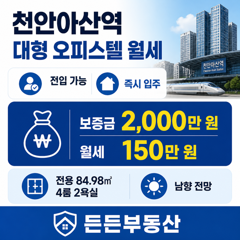 천안아산역 전입가능 즉시입주 월세 핵심정리