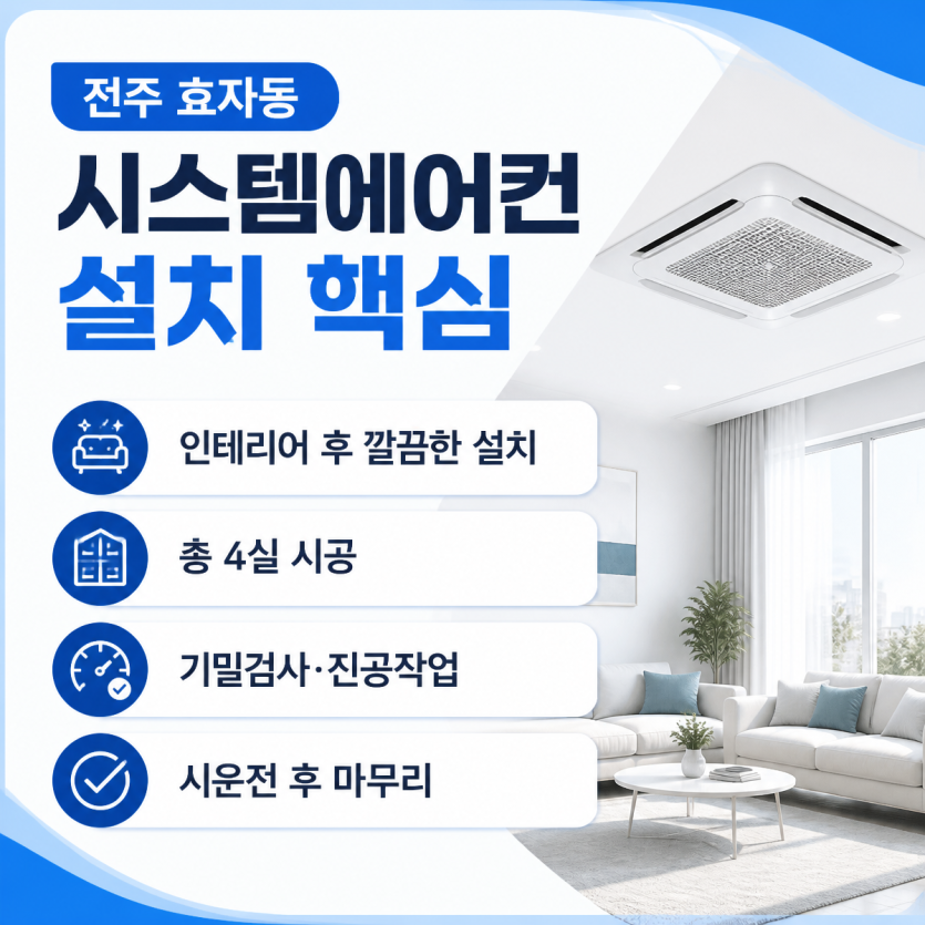 전주 효자동 시스템에어컨 설치 핵심정리