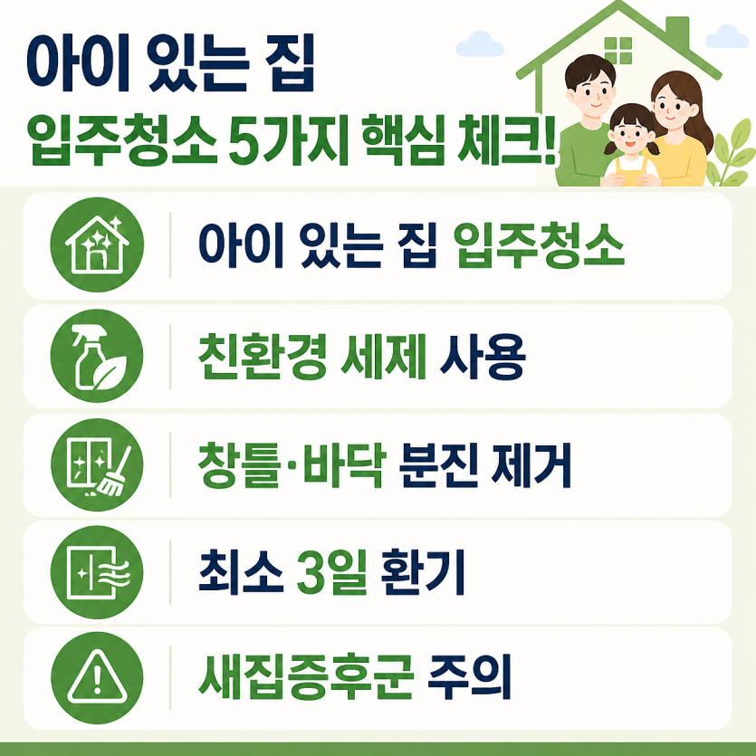 아이 있는 집 입주청소 안전 체크리스트