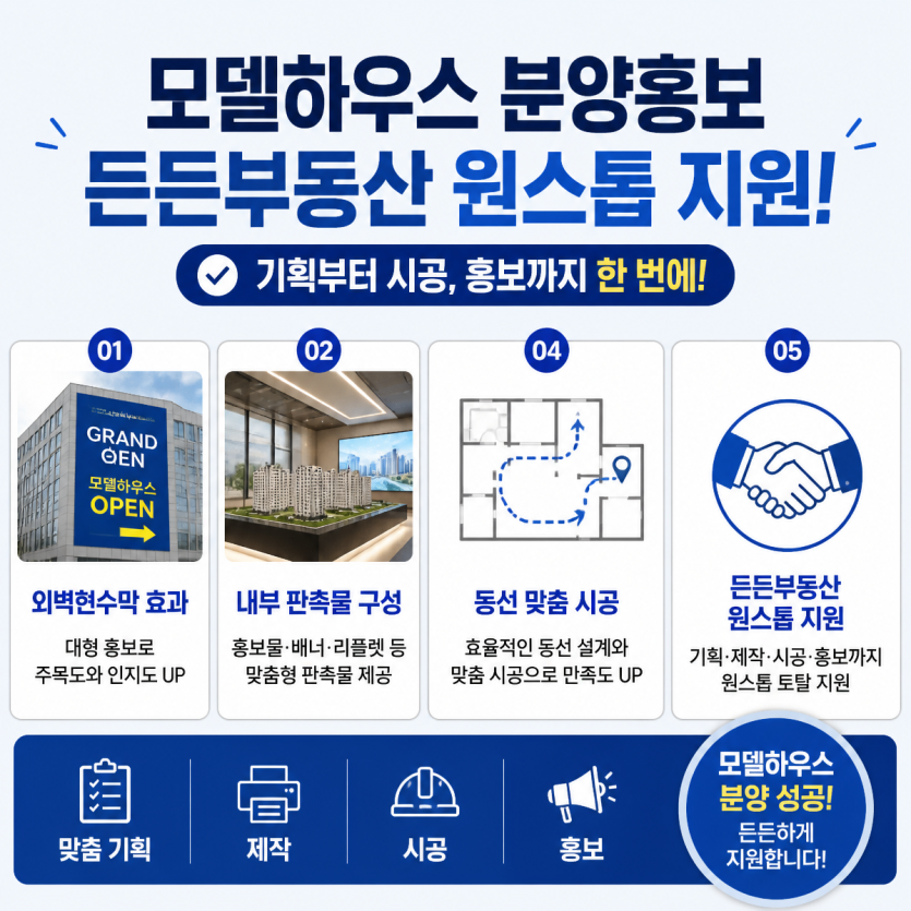 모델하우스 분양홍보 핵심 시공안내