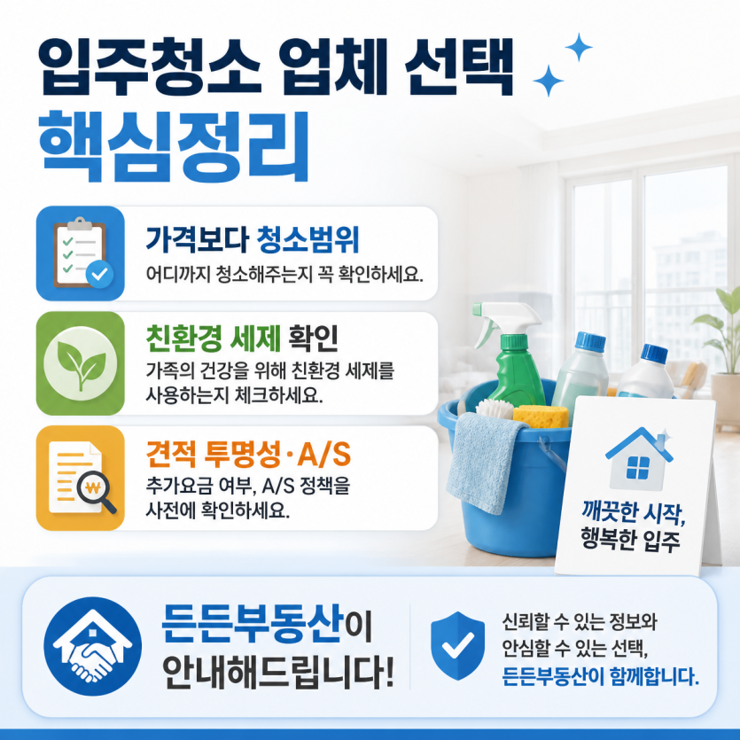 입주청소 선택기준 한눈에 보는 핵심정리