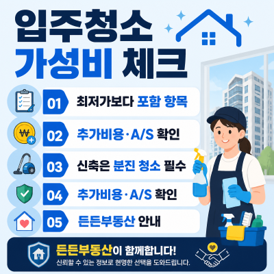 이사청소 가성비와 견적 핵심 정리