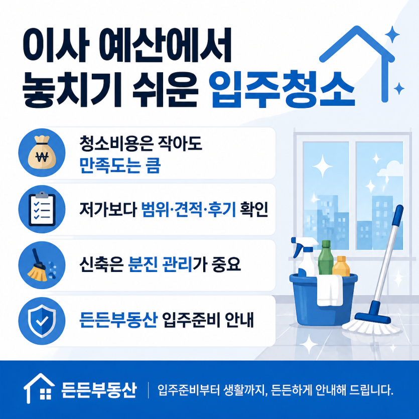 이사예산에서 놓치기 쉬운 입주청소 핵심정리