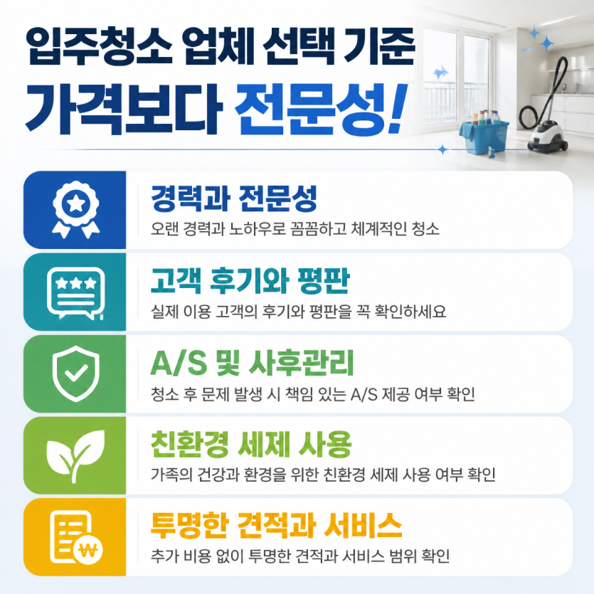 입주청소 업체 선택 기준 한눈에 비교하기