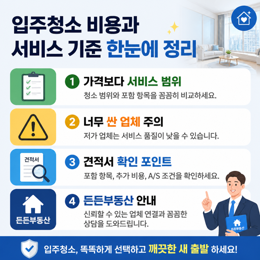입주청소 비용과 서비스 기준 한눈에 정리
