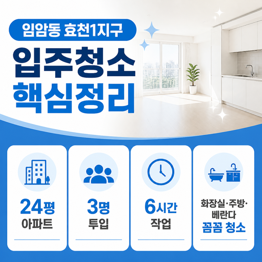 임암동 효천1지구 입주청소 핵심정리