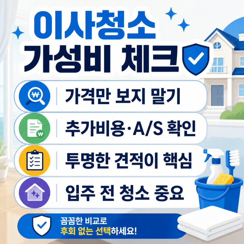 이사청소 가성비와 견적 체크 핵심정리