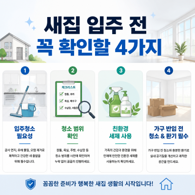 새집 입주 전 청소와 준비 핵심정리