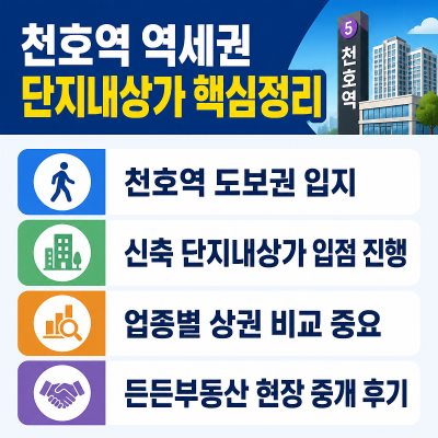 천호역 역세권 단지내상가 입점 핵심정리