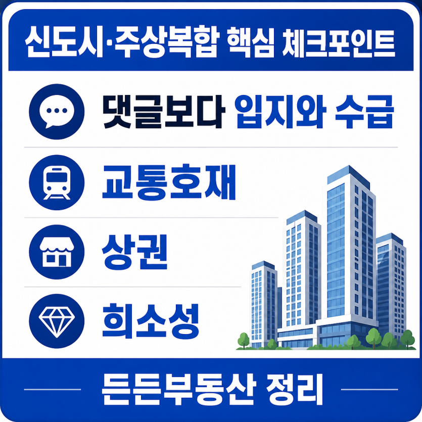 신도시·주상복합 핵심 흐름 정리