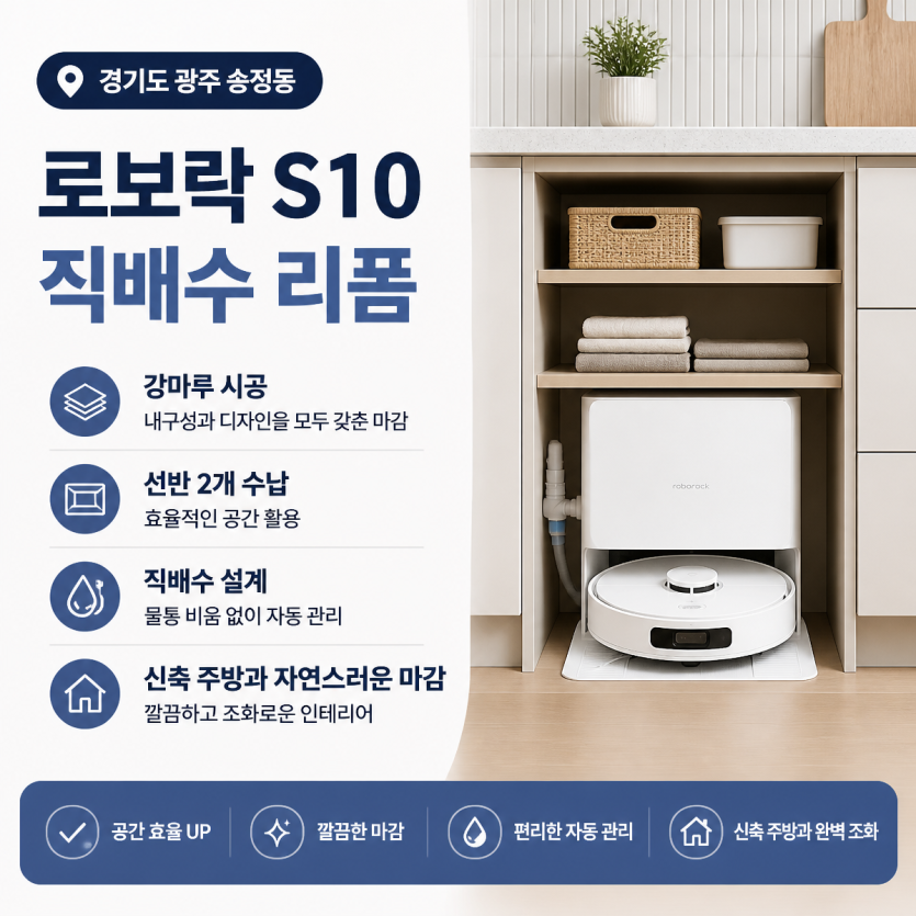 신축 아파트 로봇청소기장 리폼 핵심 정리