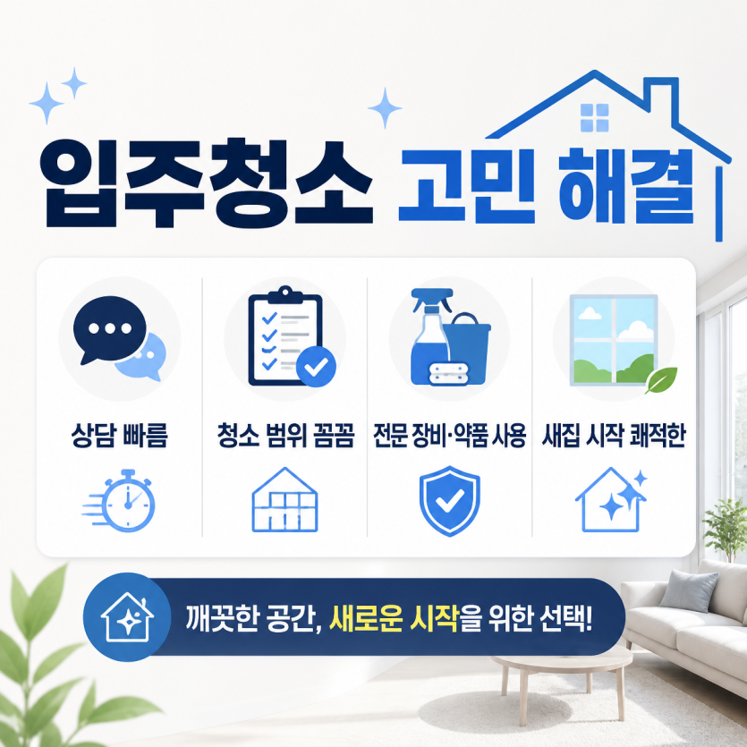 입주청소 고민을 덜어주는 든든부동산 안내
