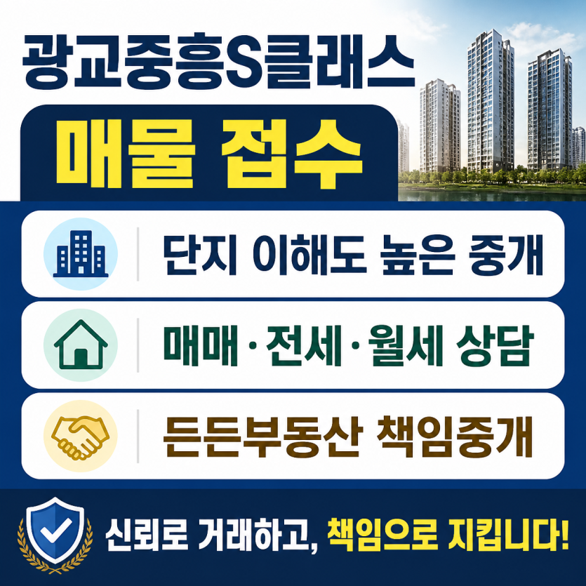 광교중흥S클래스 매물 접수와 단지 내 중개 서비스