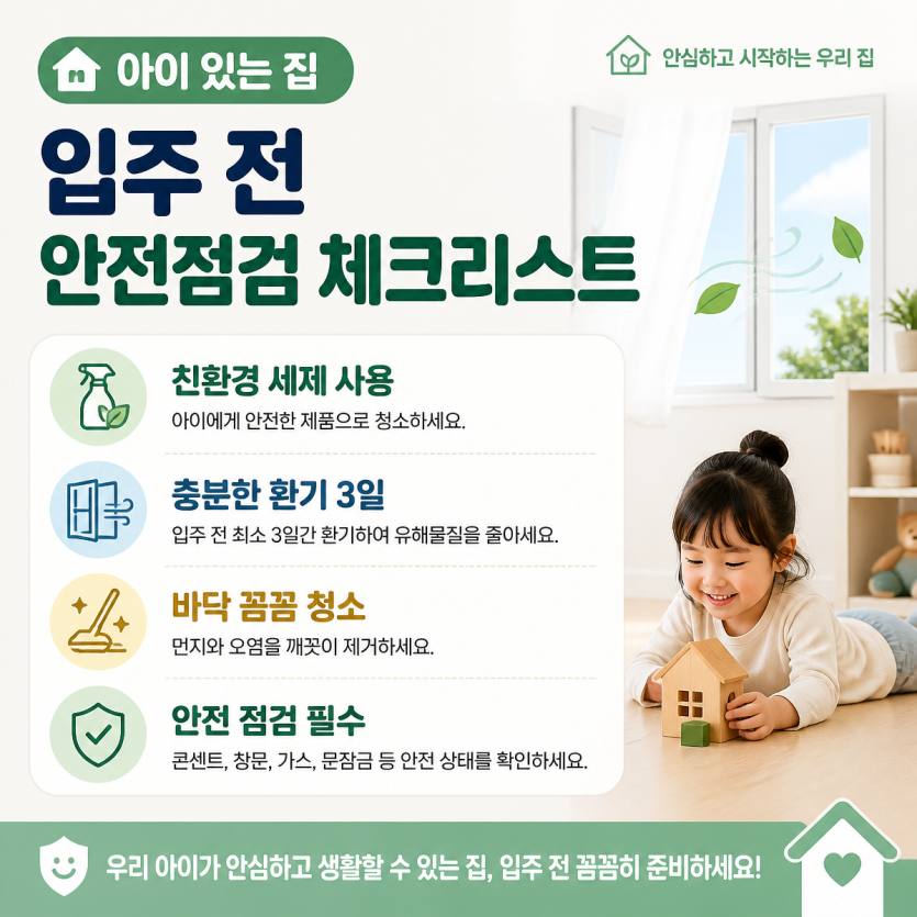 아이 있는 집 입주 전 안전점검 체크리스트