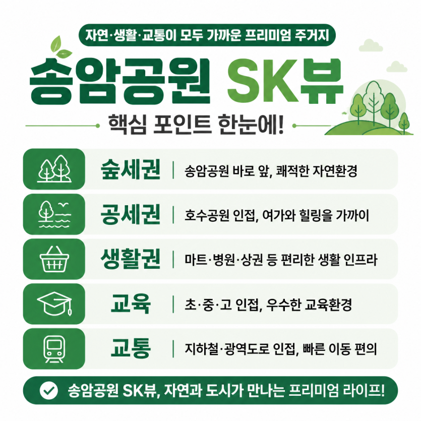 송암공원 숲세권 프리미엄 핵심정리