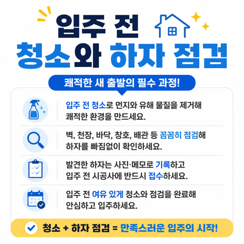 입주 전 청소와 점검 핵심 가이드