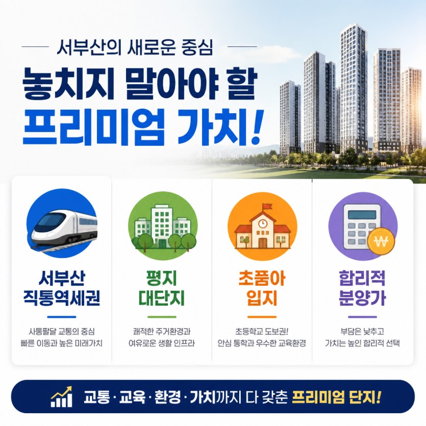 서부산 직통역세권 평지대단지 핵심정리