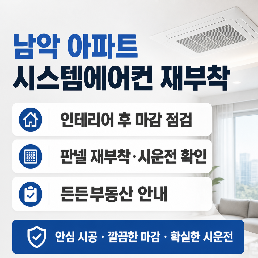 남악 아파트 시스템에어컨 판넬 재부착 완료