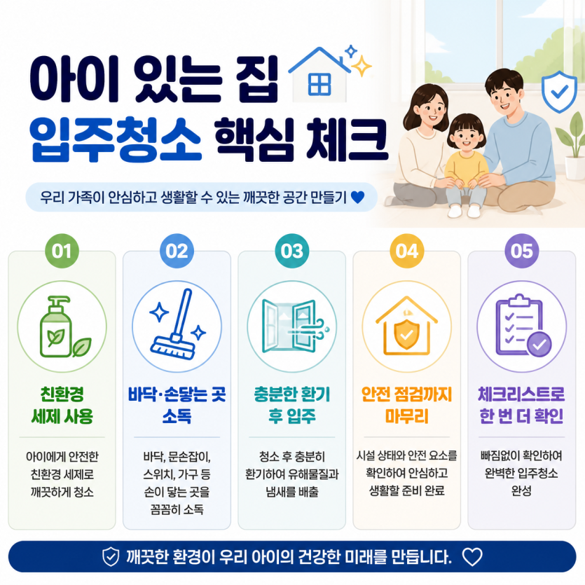 아이 있는 집 입주청소 핵심 안전체크