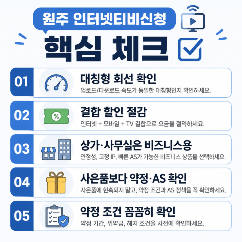 원주 새집 인터넷티비신청 핵심정리