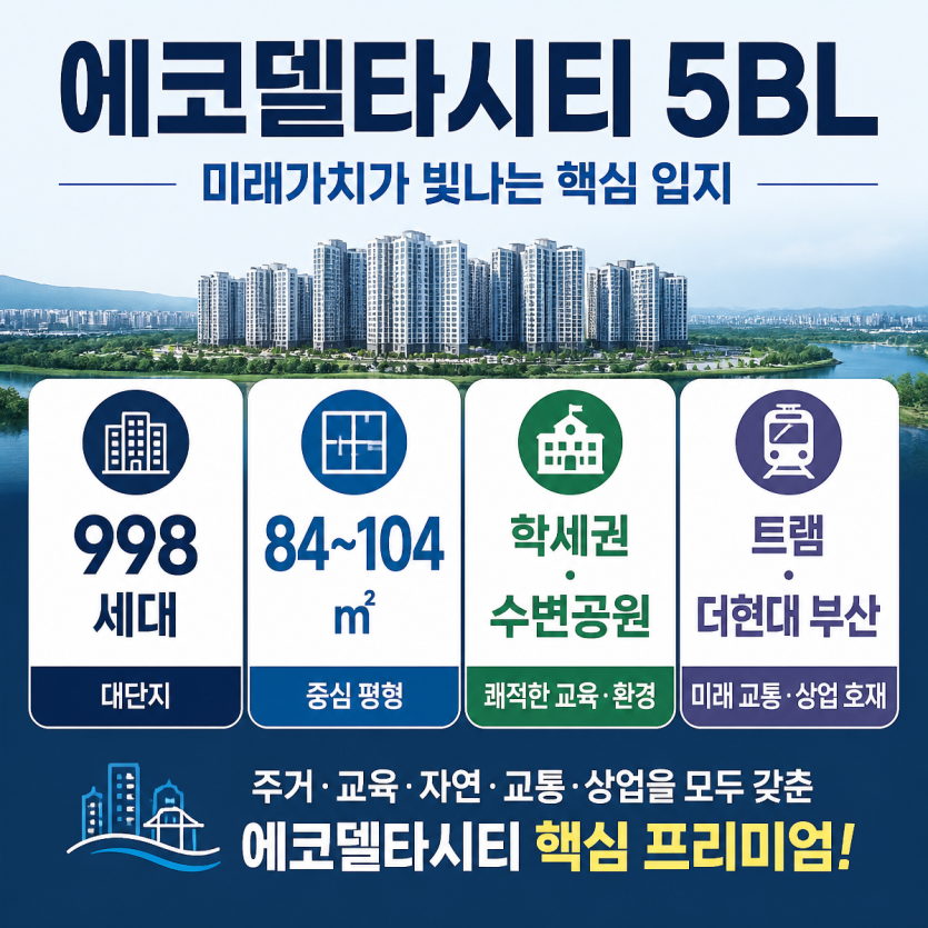 에코델타시티 5BL 미래가치 핵심정리