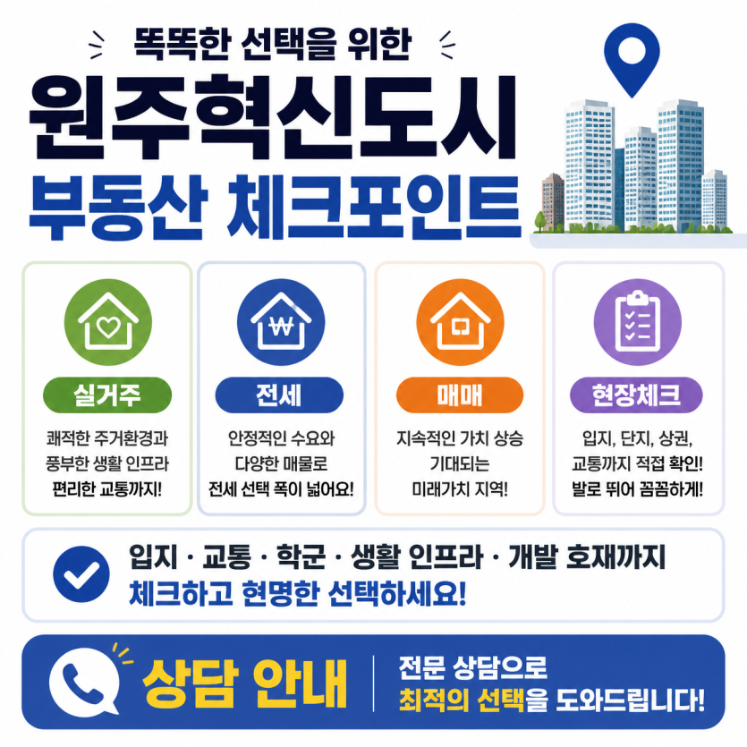 원주혁신도시 부동산 핵심 체크포인트 정리