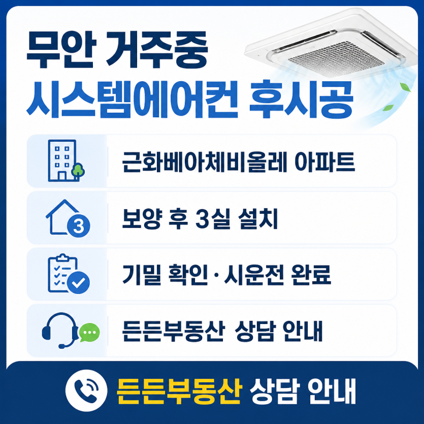 무안 아파트 거주중 시스템에어컨 후시공