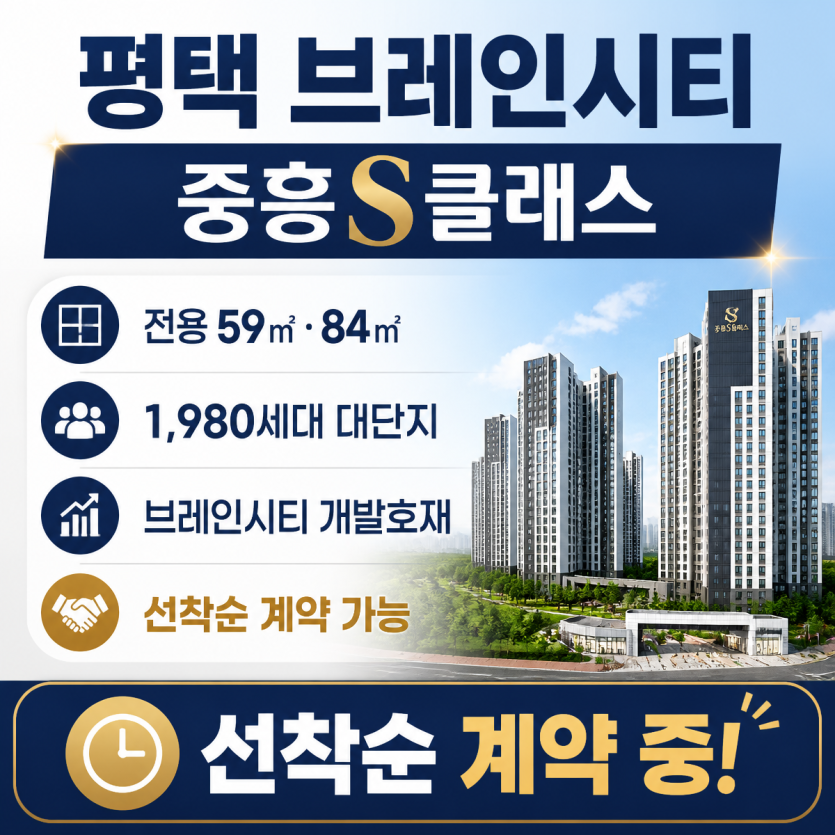평택 브레인시티 중흥S클래스 실거주 평면 핵심정리