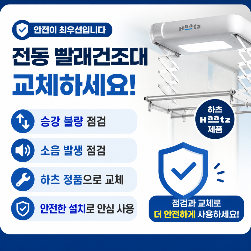 전동 빨래건조대 교체로 베란다 공간을 더 편리하게