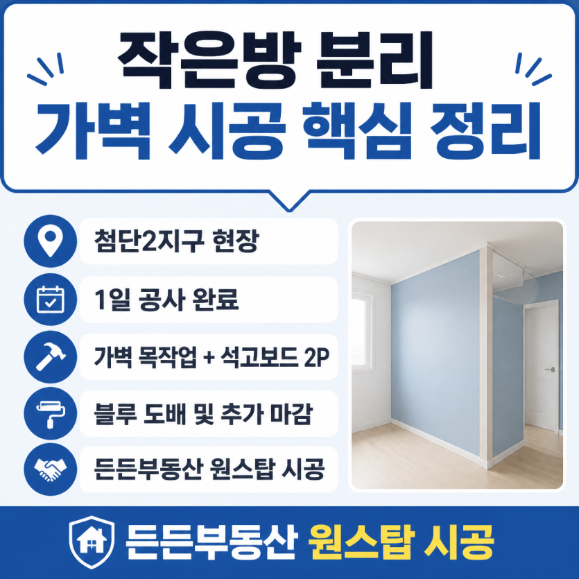 작은방 분리와 블루도배 시공현장
