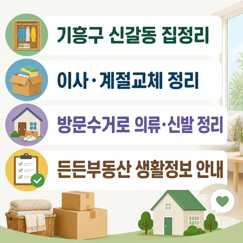기흥구 신갈동 집정리와 방문수거 안내