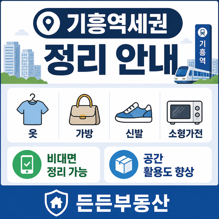 기흥역세권 정리와 수거를 한 번에 도와드립니다