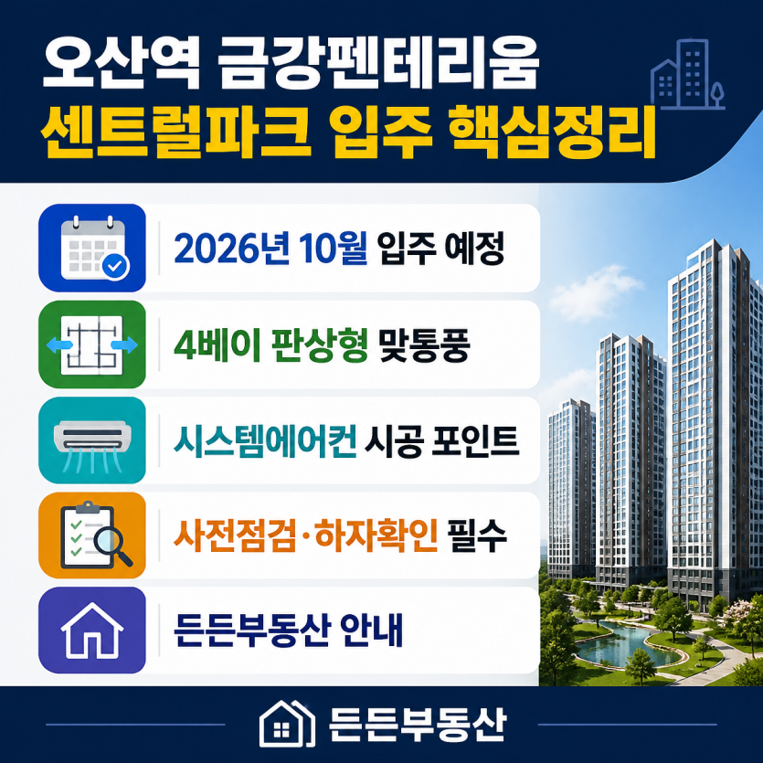 오산역 입주민 시스템에어컨 핵심안내