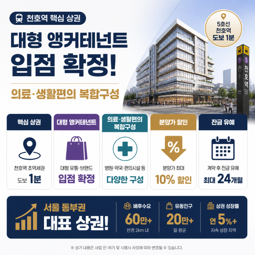 천호역 핵심상권 앵커테넌트 입점 상업시설