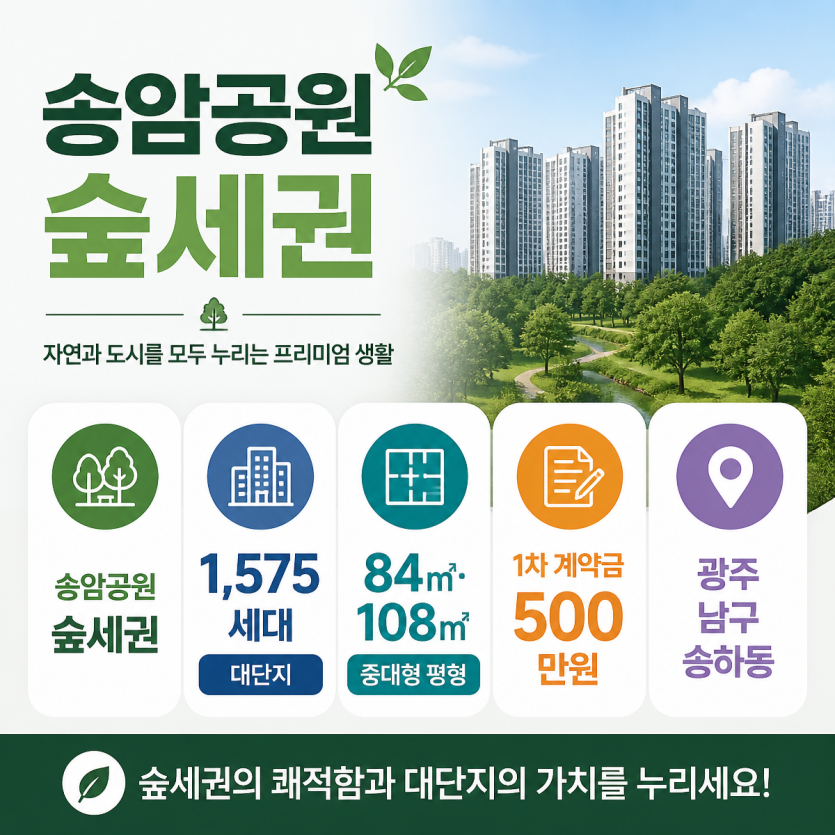 송암공원 숲세권 대단지 분양 핵심정리