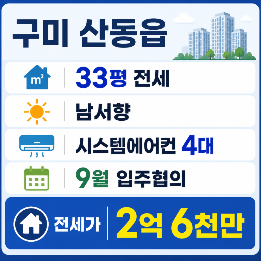 구미 산동읍 33평 전세 핵심정보 정리