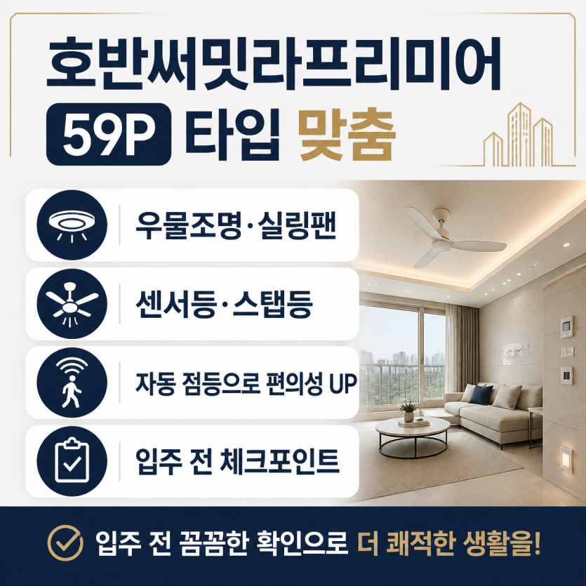 호반써밋라프리미어 입주 조명 시공 핵심정리