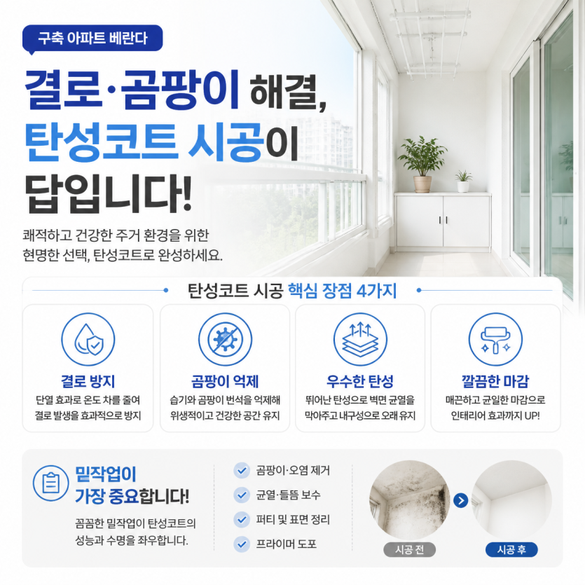 구축아파트 베란다 결로와 곰팡이 해결 핵심정리
