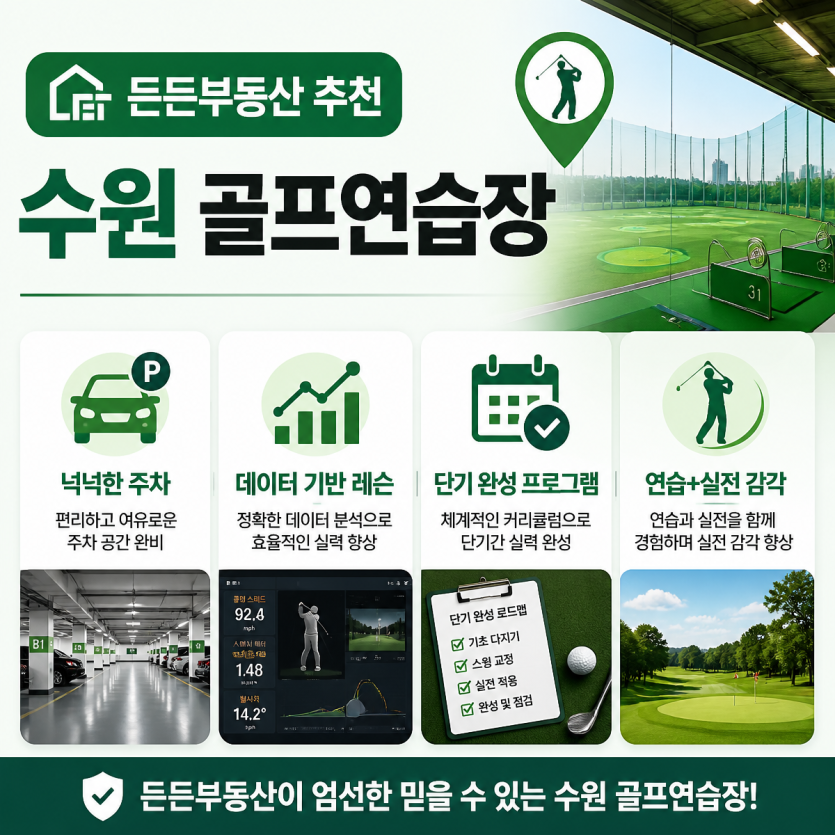 든든부동산이 소개하는 수원 골프연습장 핵심 정보
