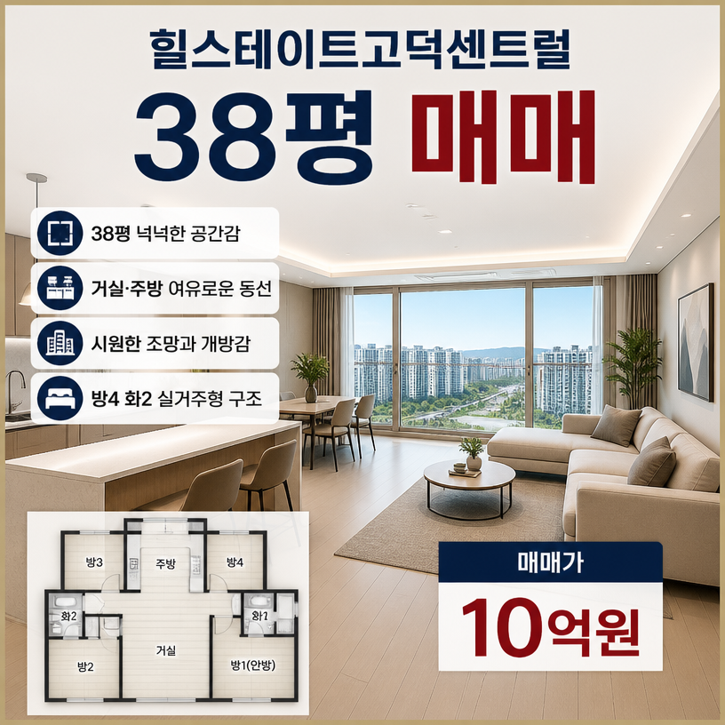 38평 넉넉한 공간감과 시원한 조망