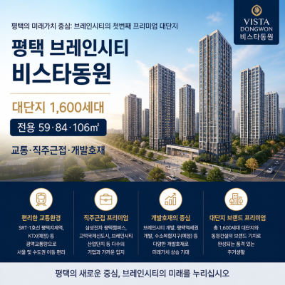 평택 브레인시티 핵심입지와 대단지 분양정보
