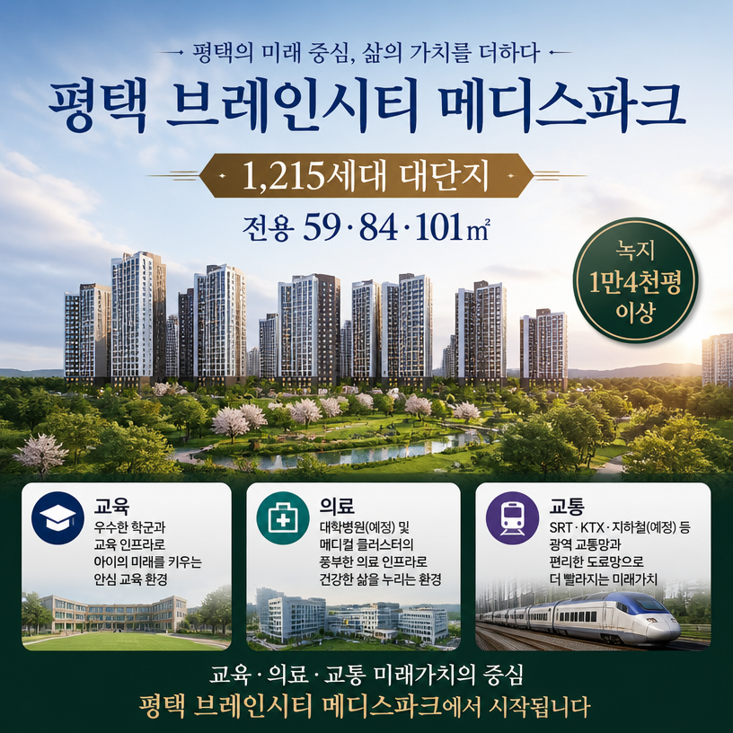 평택 브레인시티 핵심분양조건 한눈에 정리