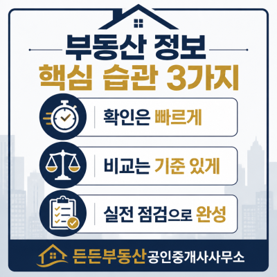 부동산 정보 핵심 습관 3가지 정리