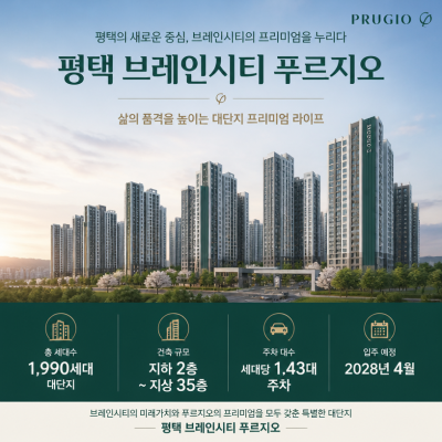 평택 브레인시티 푸르지오 핵심입지와 분양요약