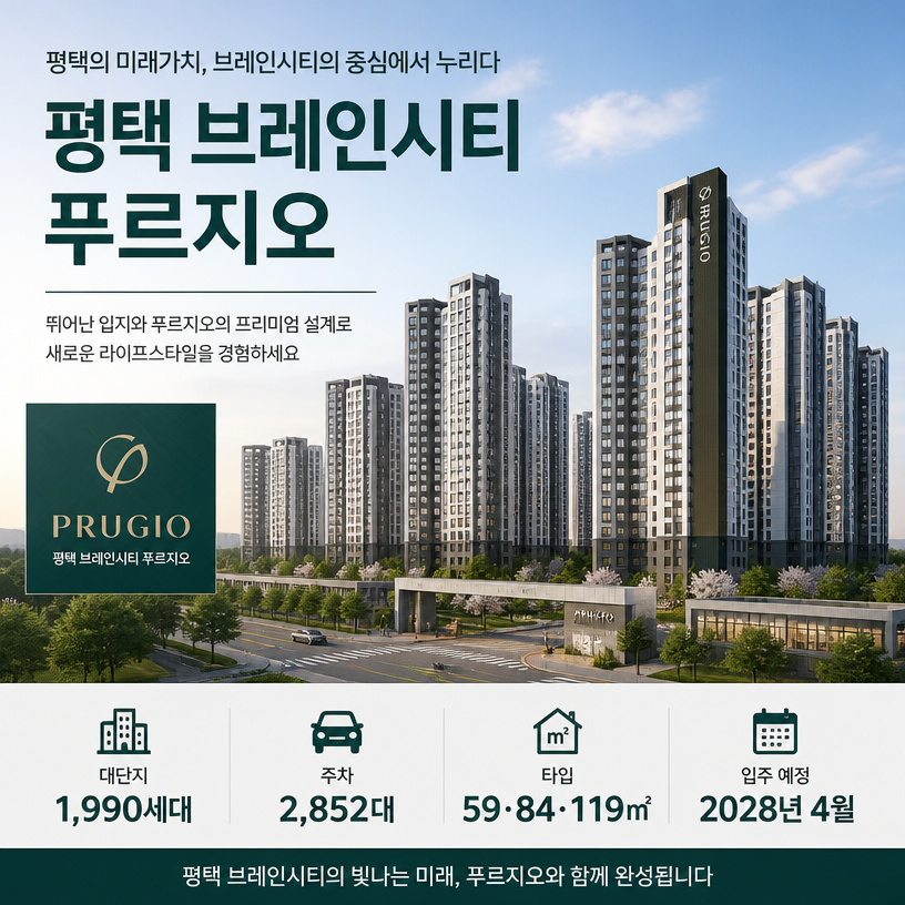 평택 브레인시티 푸르지오 핵심정보 한눈에 정리